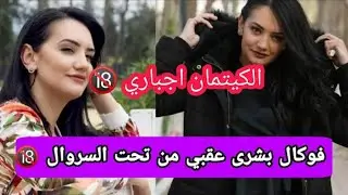 فضيحة بشرى عقبي و هي تسب#بشرى_عقبي #ترند #جديد #dz