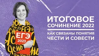 Итоговое сочинение 2022 | Как связаны понятия чести и совести | Ясно Ясно ЕГЭ