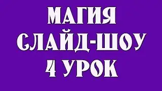 🌺Магия Слайд шоу. Создание слайд шоу в Proshow Producer Мастер создания презентации