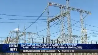 Басқарма басшысы қаладағы электр трансформаторлар тозғанын мәлімдеді