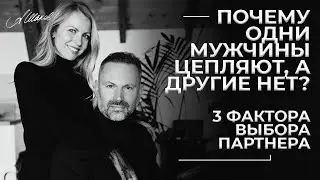 Почему одни мужчины цепляют а другие нет? 3 фактора выбора партнера.