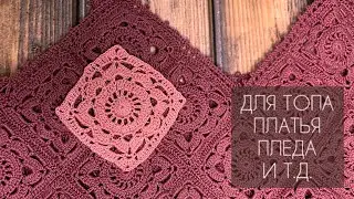 Мастер-класс: красивый и модный мотив крючком😍
