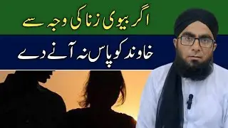 Agar Biwi Zina Ki Wajah Se Khawind Ko Pas Na Aane De | Ap Ke Masail Ka Hal | Molana Junaid Masood