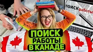 Поиск первой работы в Канаде. Препятствия. Как долго искать? Признают ли дипломы, опыт? Эфир. Канада