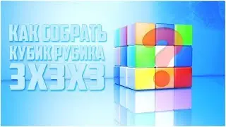 Как собрать кубик рубика 3x3x3 (Для новичков)