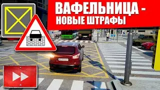 Вафельная разметка - новые штрафы