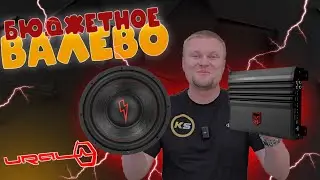 Бюджетное Валево на УРАЛе. Молот и Молния (гром будет?)
