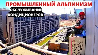 Industrial mountaineering. Air Conditioning Maintenance | Mountaineer CITY