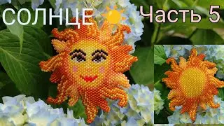☀️ СОЛНЦЕ ☀️. Кирпичное плетение. Часть 5/10