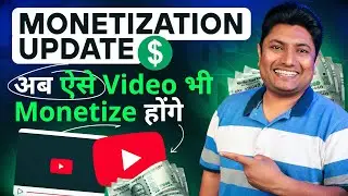 YouTube New Monetization Update 🤑 अब ऐसे Videos भी Monetize होंगे