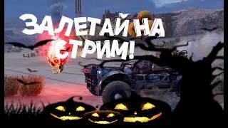 Фестиваль огня в Crossout