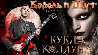 КИШ - КУКЛА КОЛДУНА (COVER)