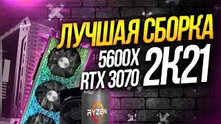 Лучшая сборка на Ryzen 5600x, RTX 3070 Palit Gamerock и B550 Velocita в 2021 году!