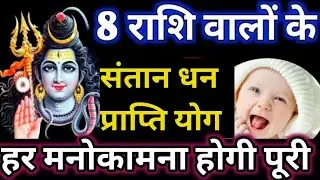 6 जून से 8 राशि वालों के संतान धन योग शुरू । भोलेनाथ देंगे आशीर्वाद आयेगा पैसा। Astrology horoscope