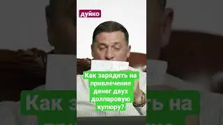 Как превратить 2 доллара в поток денег?