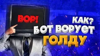 БОТ ВОРУЕТ ГОЛДУ В STANDOFF 2