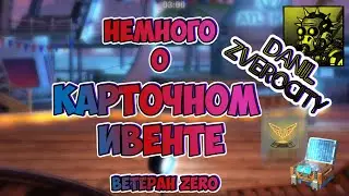 (373) 🥴немного о КАРТОЧНОМ ИВЕНТЕ 🍻 ZEROCITY 😴 ВЕТЕРАН ZERO CITY