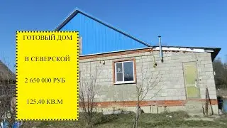 Купить готовый дом в Северской  | Переезд в Краснодарский край