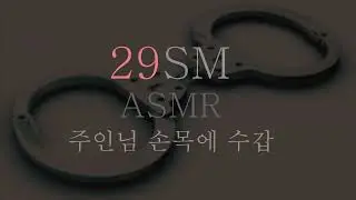 딩무 ASMR ∥자는 주인님 수갑 채우기 ∥ SM ASMR ∥ RolePlaying ∥ Korean ASMR ∥ 19ASMR ∥ 브랫 ∥ 섭 ∥