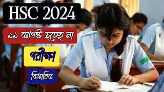 HSC 2024 ১১ আগস্ট হচ্ছে না | ১১ আগস্ট হবে না পরীক্ষা HSC 2024 | HSC New Update