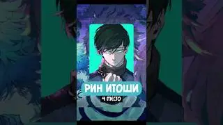 Итоши Рин | Blue Lock Top 