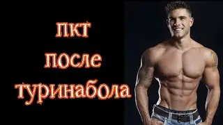 ПКТ после ТУРИНАБОЛА