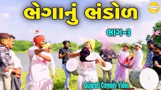 ભેગાનું ભંડોળ ભાગ-૩//Gujarati Heart Touching Video//કોમેડી વિડીયો SB HINDUSTANI