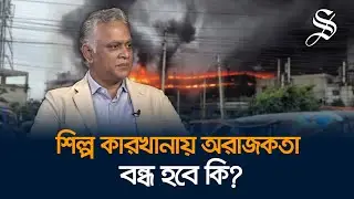 দেশজুড়ে কারখানায় নিরাপত্তা নিশ্চিত করতে কী কী পদক্ষেপে নেয়া প্রয়োজন?
