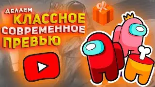✔️Делаем классное превью для видео в YOUTUBE за 5 минут | Картинка для твоего YOUTUBE видео