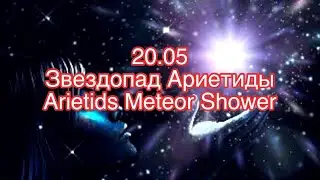 Звездопад Ариетиды—20.05.2023. Особенности и рекомендации проживания дня
