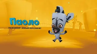🎁 БЕСПЛАТНО ДАЛИ ЗЕБРУ ПАОЛО В ЗУБА! ОБЗОР САМОГО НОВОГО ПЕРСОНАЖА - ЗЕБРА ПАОЛО! Zooba