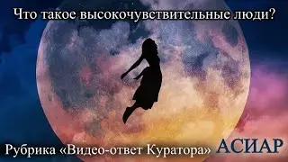 Что такое высокочувствительные люди?