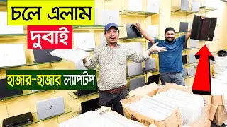 ল্যাপটপ দেখাতে চলে এলাম দুবাই? 😱 অবিশ্বাস্য কমদামে🔥 Dubai Exclusive Laptop Price in BD 2022