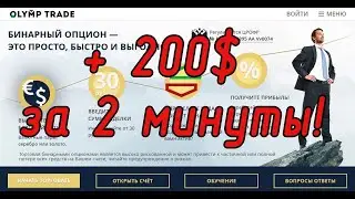 СЕКРЕТНАЯ СТРАТЕГИЯ РЕЗУЛЬТАТ 100% OLYMP TRADE ОЛИМП ТРЕЙД 2018