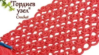 Необычный узор крючком "Гордиев узел "