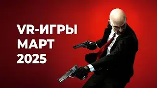 ЛУЧШИЕ VR-игры за МАРТ 2025 года