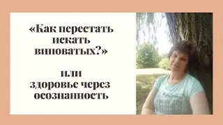 "Как перестать искать виноватых"