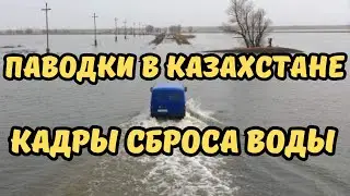 Кадры сброса воды на Сергеевском водохранилище! Паводки в Казахстане