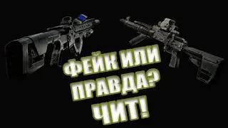 ПРАВДА ЛИ ЭТО ЛЕГАЛЬНЫЙ ЧИТ ИЛИ МИФ! ESCAPE FROM TARKOV | 