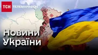 🔴 Новини ТСН 
