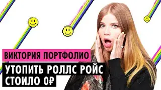 ВИКТОРИЯ ПОРТФОЛИО О ЖИЗНИ В РОСКОШИ, РОЛЛС РОЙСАХ И ХЕЙТЕ В ТИКТОКЕ