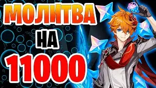 Первым в мире выбил Тарталью?! | 11000 на молитву Геншин Импакт | Новая лега в genshin impact