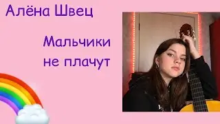 Алёна Швец- Мальчики не плачут💜 (cover)