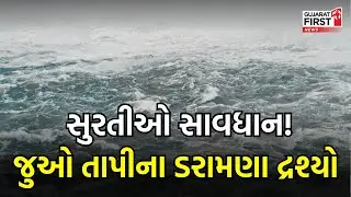 Surat સાવધાન! જુઓ Tapiના ડરામણા દ્રશ્યો | Gujarat First