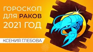 РАК | Прогноз на 2021 год для РАКОВ. Год БЫКА 2021 для РАКОВ – чего ожидать?