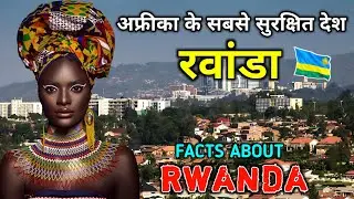 रवांडा - अफ्रीका के सबसे सुरक्षित देश // Interesting Facts About Rwanda in Hindi