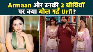 Bigg Boss OTT3: Armaan Malik और उनकी दोनों बीवियों के Support में Urfi Javed ने की सबकी बोलती बंद!
