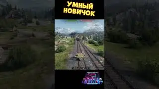 Умный новичок | 
