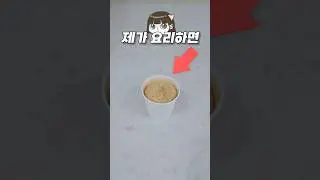 내 요리는 왜 맨날 이 모양? (맛있어요)