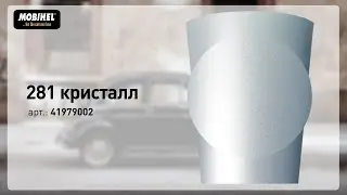 MOBIHEL 281 кристалл – готовая базовая эмаль металлик